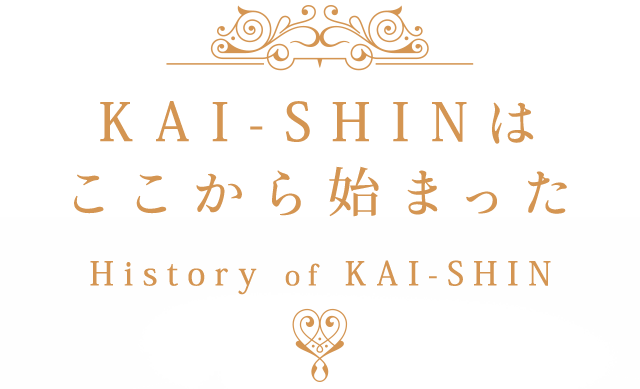 KAI-SHINはここから始まった