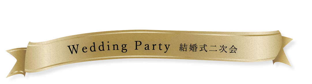 結婚式二次会