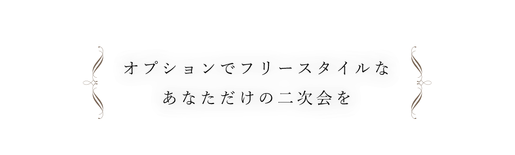 あなただけの二次会を