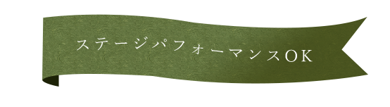 ステージパフォーマンスOK