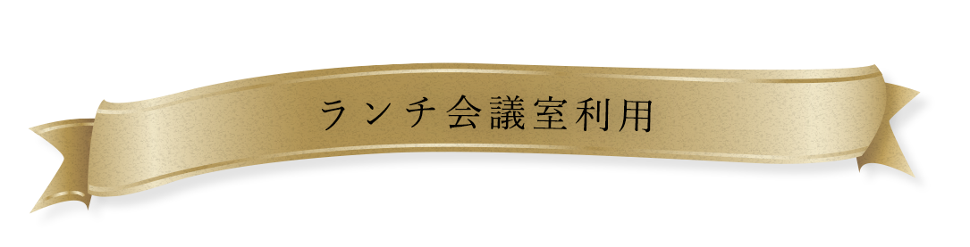 貸会議室利用