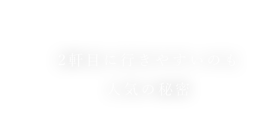 人気の秘密