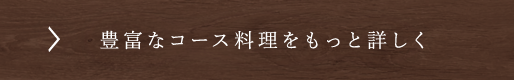 豊富なコース料理をもっと詳しく