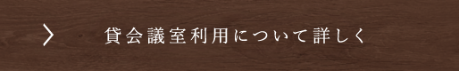 貸会議室利用について詳しく