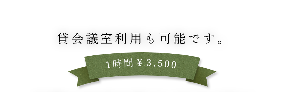 貸会議室利用も可能です。