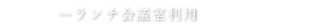 ご宴会・パーティー