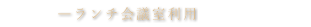 ご宴会・パーティー