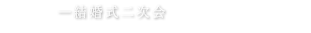 貸会議室利用