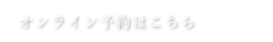 オンライン予約はこちら