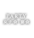 女子会・宴会