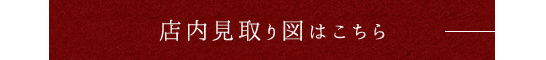 店内見取り図はこちら