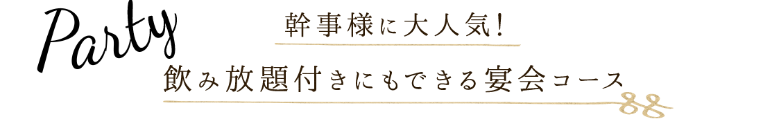 豊富な飲み放題付き宴会コース