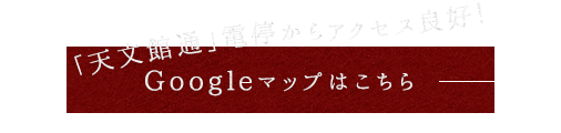 Googleマップはこちら