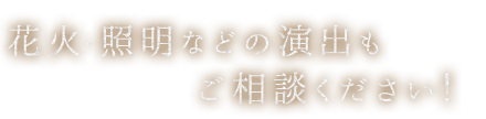 照明などの演出もご相談ください