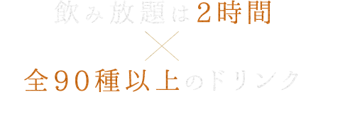 全90種以上のドリンクで安心