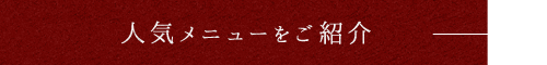 人気メニューをご紹介