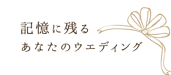 あなたのウエディング