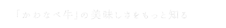 「かわなべ牛」の美味しさをもっと知る