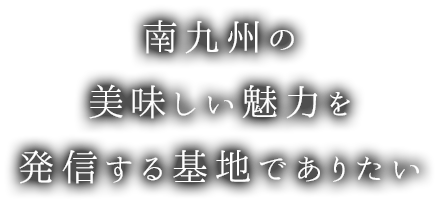 とびっきりの料理でお届け