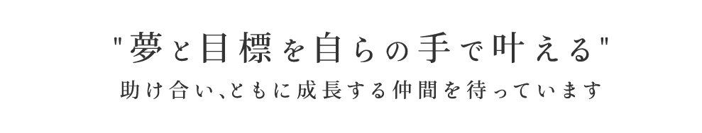 夢と目標を自らの手で叶える