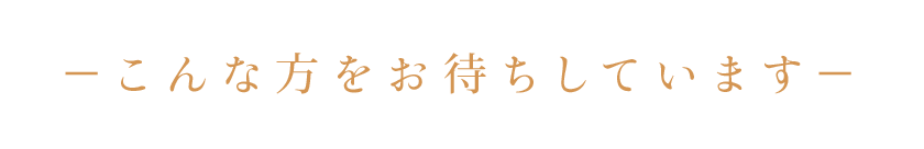 －こんな方をお待ちしています－