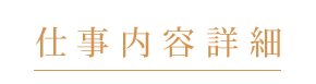 仕事内容詳細