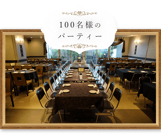 100名様のパーティ