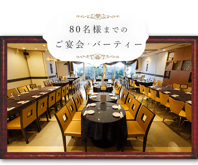 80名様までのご宴会・パーティー