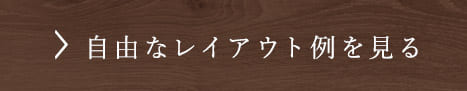 自由なレイアウト例を見る