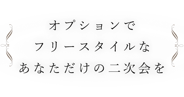 あなただけの二次会を