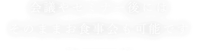 そのままお食事会も可能です