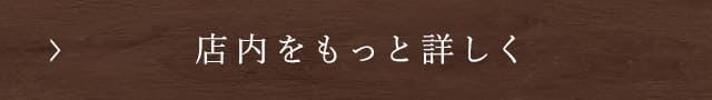 店内をもっと詳しく