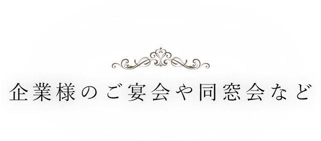 企業様のご宴会や同窓会など