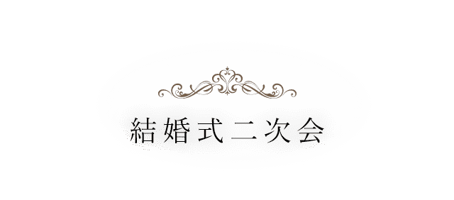 結婚式二次会