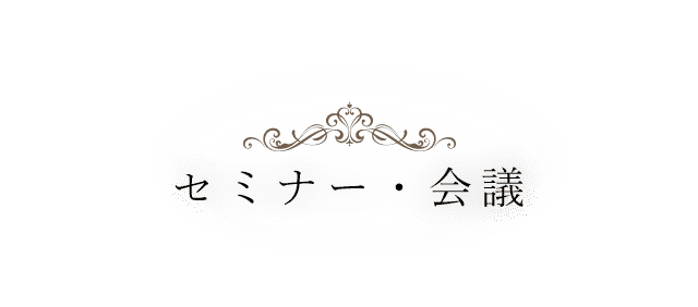 セミナー・会議