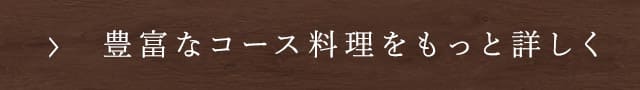 豊富なコース料理をもっと詳しく