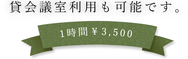 貸会議室利用も可能です。