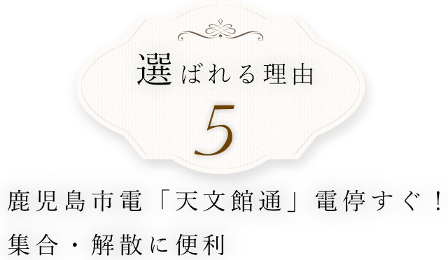 「天文館通」電停すぐ！