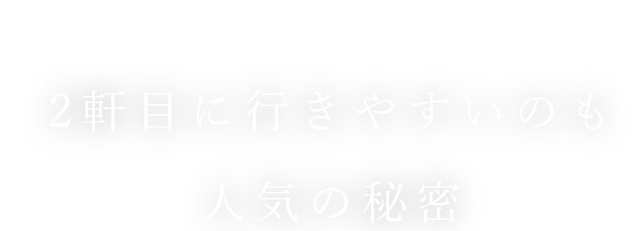 人気の秘密