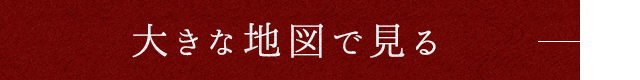 大きな地図で見る