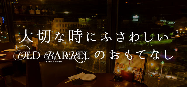 OLD BARRELのおもてなし