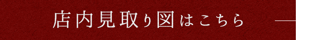 店内見取り図はこちら