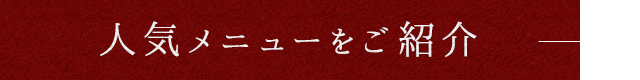 人気メニューをご紹介