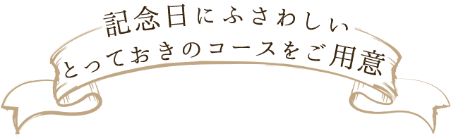 とっておきのコースをご用意