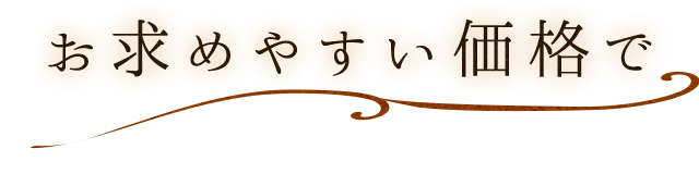 お求めやすい価格で