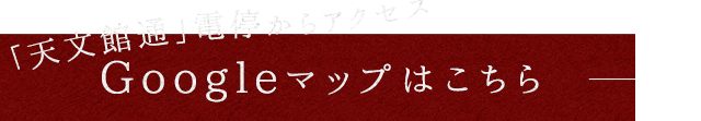 Googleマップはこちら