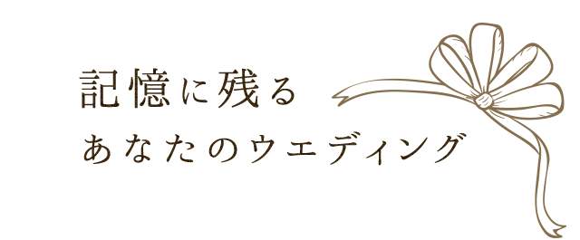 あなたのウエディング