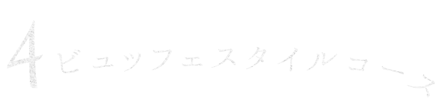 飲み放題付き