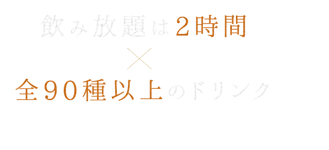 全90種以上のドリンクで安心