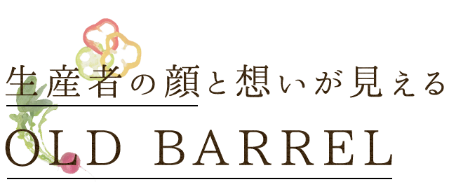 生産者の顔と想いが見える